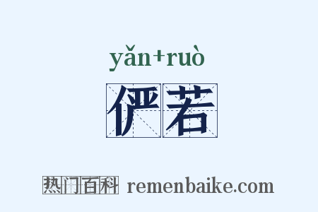 俨若是什么意思的图片